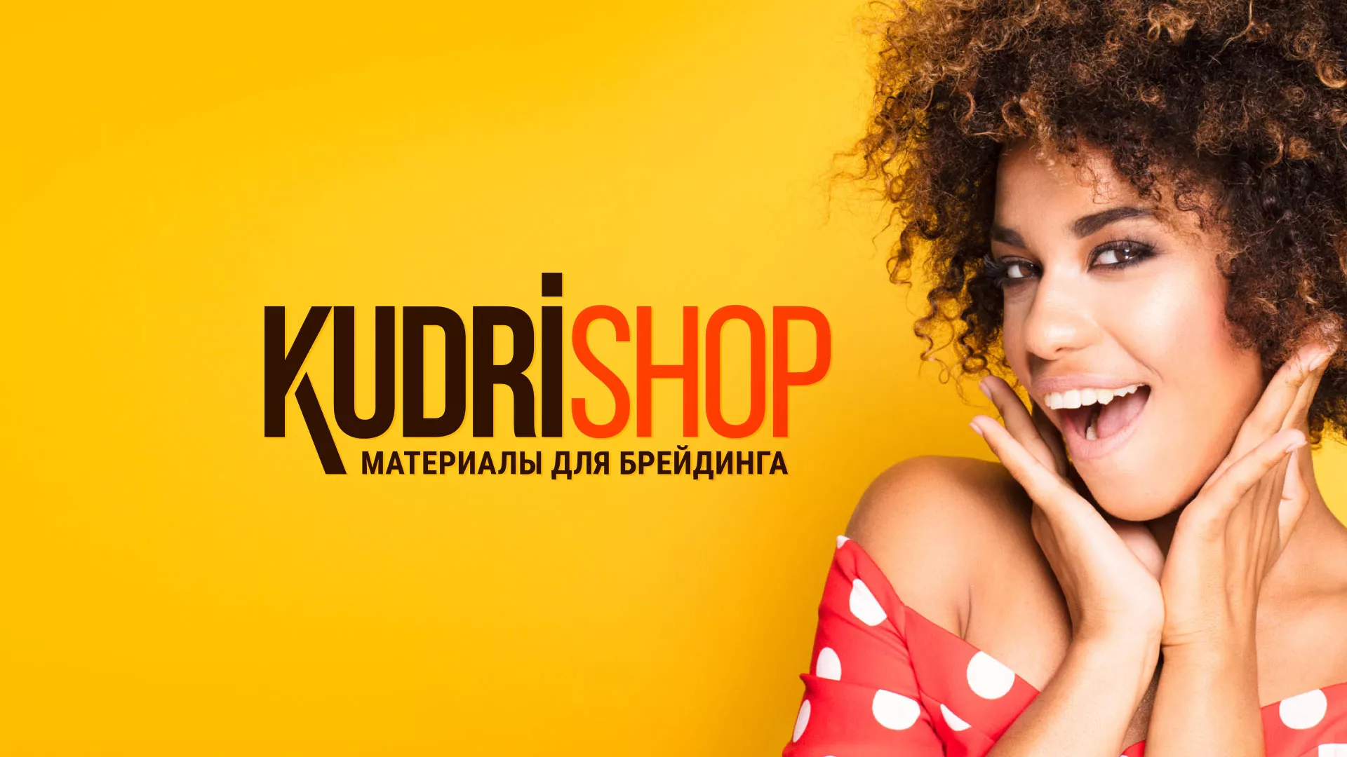 Создание интернет-магазина «КудриШоп» в Вёшках
